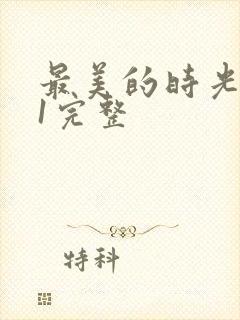 最美的时光番外1完整