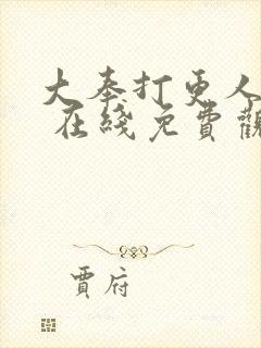 大奉打更人漫画 在线免费观看封面