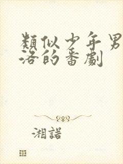 类似少年男仆库洛的番剧