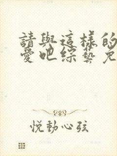 请与这样的我恋爱吧综艺免费观看封面