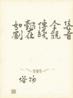 如懿传全集电视剧在线观看免费封面