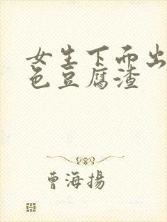 女生下面出现白色豆腐渣