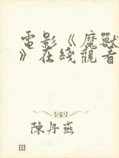 电影《魔兽之海》在线观看封面