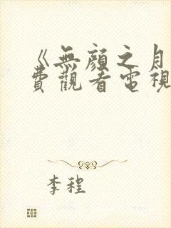 《无颜之月》免费观看电视剧真人