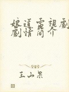 娘道电视剧全集剧情简介封面