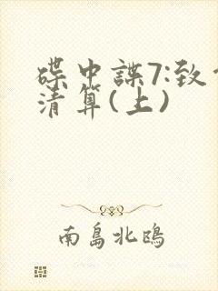 碟中谍7:致命清算(上)