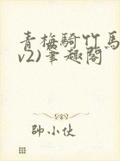 青梅骑竹马(1v2)笔趣阁封面