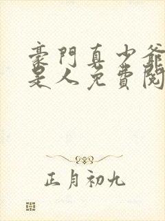 豪门真少爷他不是人免费阅读