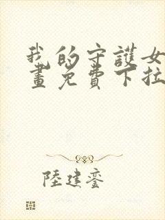 我的守护女友漫画免费下拉式阅读