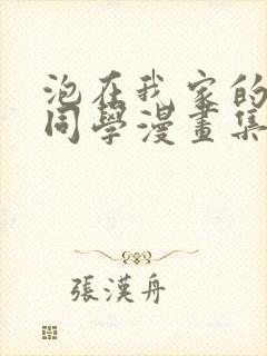 泡在我家的黑田同学漫画集