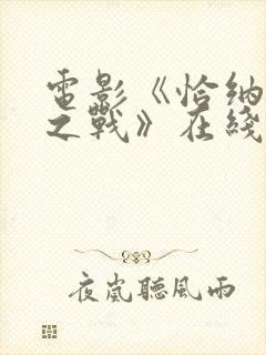 电影《恰纳卡莱之战》在线观看封面