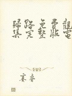 归路免费观看全集完整版电视剧