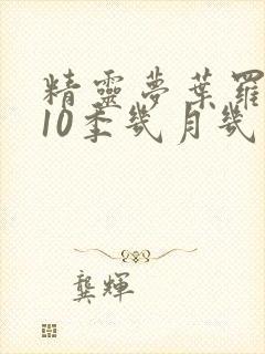 精灵梦叶罗丽第10季几月几日播出