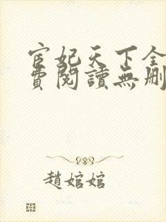 宦妃天下全文免费阅读无删减
