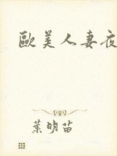 欧美人妻夜夜爽