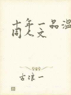 十年一品温如言同人文