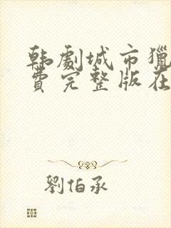 韩剧城市猎人免费完整版在线观看