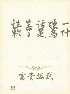 性生活硬一会就软了是为什么