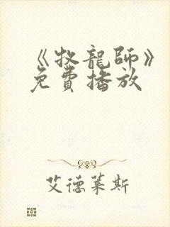 《牧龙师》动漫免费播放