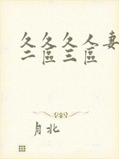 久久久人妻一区二区三区