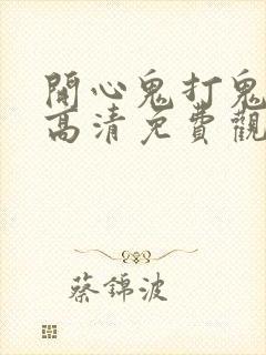 开心鬼打鬼国语高清免费观看