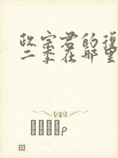 政宗君的复仇第二季在哪里看