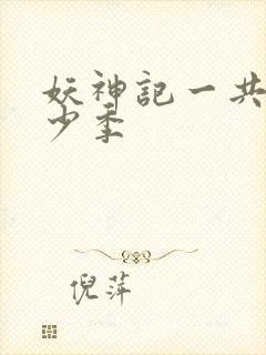 妖神记一共有多少季