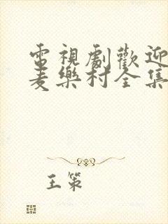 电视剧欢迎来到麦乐村全集免费播放