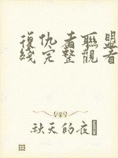 复仇者联盟4在线完整观看超清版