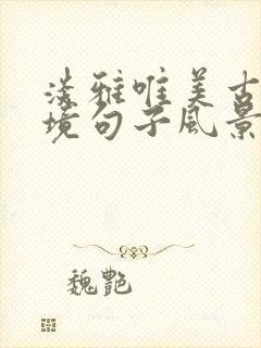 淡雅唯美古风意境句子风景