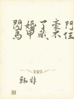 闪婚了豪门老公马甲藏不住了短剧