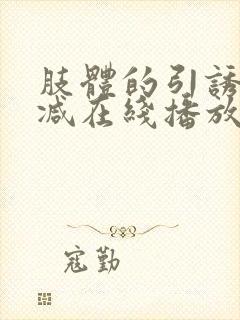 肢体的引诱无删减在线播放电影免费封面