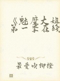 《魅魔大姐姐》第一季在线观看