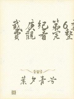 武庚纪第6季免费观看完整版
