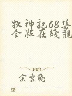 牧神记68集完全版在线观看