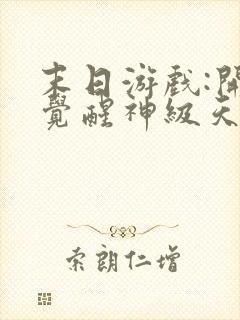 末日游戏:开局觉醒神级天赋免费看书软件