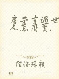 房子有过世的老人怎么卖,