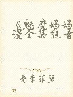 《魅魔妈妈》动漫全集观看樱花