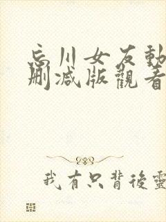 忘川女友动漫未删减版观看