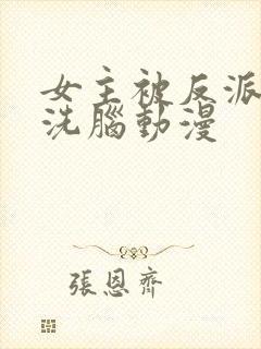 女主被反派控制洗脑动漫