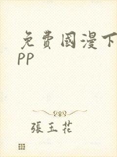 免费国漫下载app