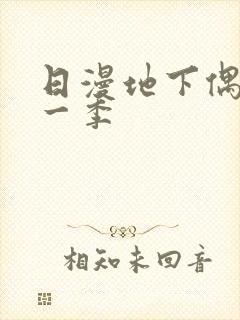 日漫地下偶像第一季封面