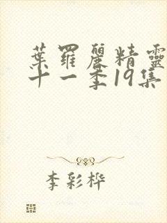 叶罗丽精灵梦第十一季19集