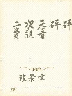 二次元砰砰砰免费观看