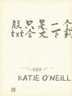 朕只是一个演员txt全文下载