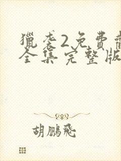 猎袭2免费观看全集完整版高清