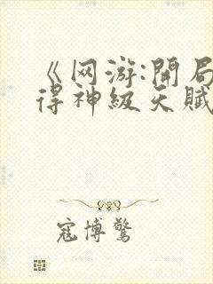 《网游:开局获得神级天赋》封面