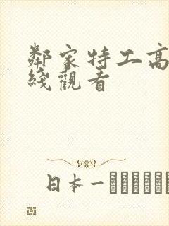 邻家特工高清在线观看