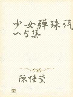 少女弹珠汽水1～5集