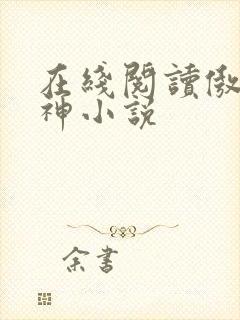 在线阅读傲世丹神小说封面